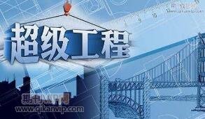 工程施工論文