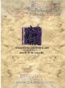 蘇軾繪畫類題跋的創作藝術與思想內涵