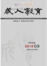 成人教育論文