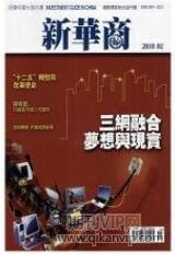 新華商