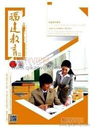 福建教育論文