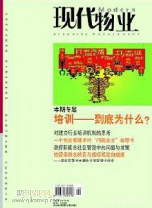 物業(yè)管理論文