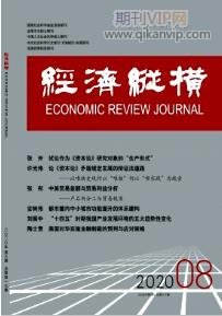 經濟縱橫