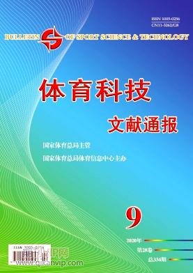 體育科技文獻(xiàn)通報(bào)