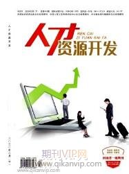 人力資源管理論文