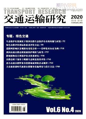 交通運(yùn)輸研究
