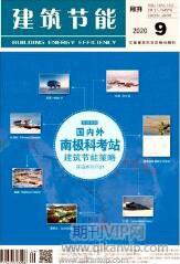 建筑節(jié)能期刊
