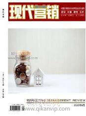 現(xiàn)代營銷期刊