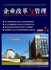 企業(yè)管理論文