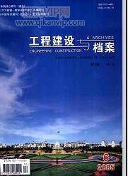 工程建設(shè)論文