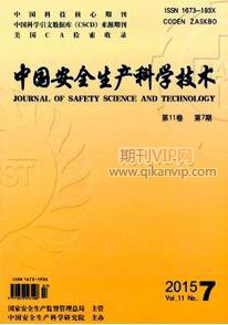 中國安全生產科學技術