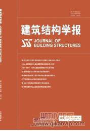 建筑結(jié)構(gòu)學(xué)報(bào)