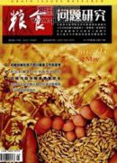 基于糧食安全的糧食生產供給側改革研究