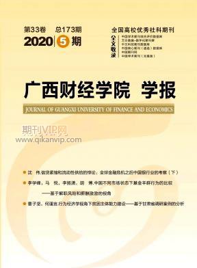 廣西財經學院學報