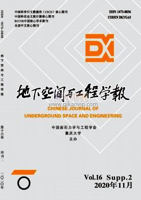 地下空間與工程學(xué)報(bào)