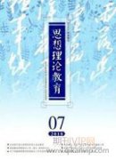 大學(xué)生思想政治教育家校銜接探究