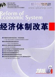 經濟體制改革