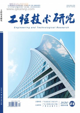 工程技術研究