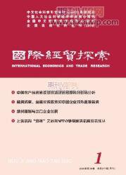 國際經(jīng)貿(mào)探索
