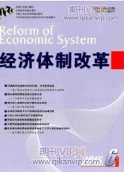 經濟體制改革