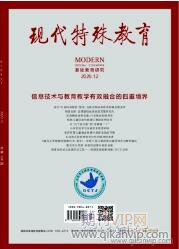 現(xiàn)代特殊教育