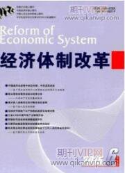 經濟體制改革
