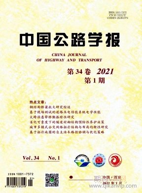中國(guó)公路學(xué)報(bào)