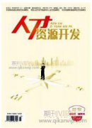 論人力資源規(guī)劃對企業(yè)發(fā)展的影響