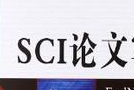 食品專業(yè)sci論文
