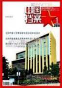 檔案庫房微生物對人體健康的影響及防治方法探析