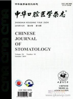 中華口腔醫學雜志