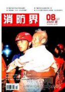 如何做好建筑消防工程的監(jiān)督管理工作