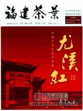 福建茶業