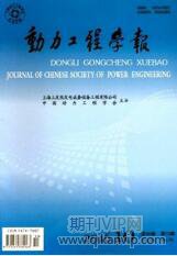 動(dòng)力工程學(xué)報(bào)