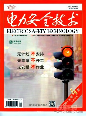 電力安全技術