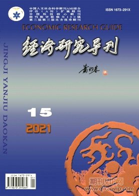經(jīng)濟(jì)研究導(dǎo)刊