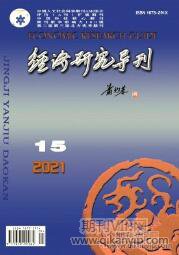 經濟研究導刊