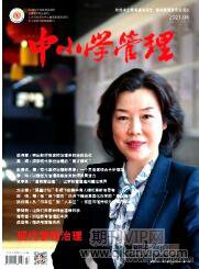 中小學(xué)管理論文