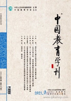 中國(guó)教育學(xué)刊