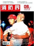 城市消防安全風險防范及基層治理分析