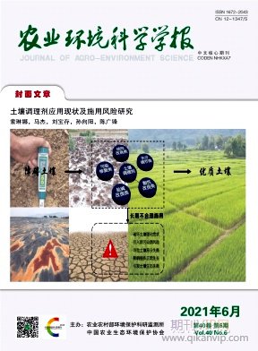 農(nóng)業(yè)環(huán)境科學(xué)學(xué)報