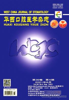 華西口腔醫學雜志