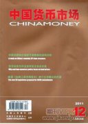 央行數(shù)字貨幣的運營體系及對貨幣政策的影響