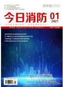 中英消防救援與消防工程課程設(shè)置比較