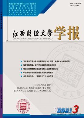 江西財(cái)經(jīng)大學(xué)學(xué)報(bào)