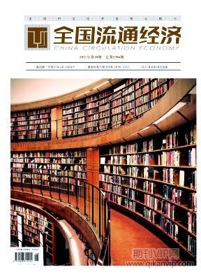 全國流通經(jīng)濟(jì)