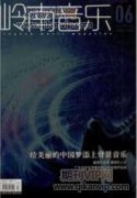 農(nóng)村小學(xué)音樂(lè)教育的現(xiàn)狀與未來(lái)發(fā)展