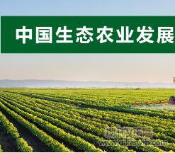 生態(tài)農(nóng)業(yè)發(fā)展