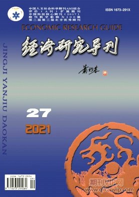 經(jīng)濟(jì)研究導(dǎo)刊