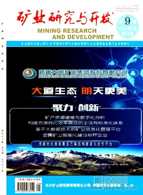 礦業(yè)研究與開(kāi)發(fā)